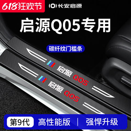 官方正品丨适用于启源Q05门槛条