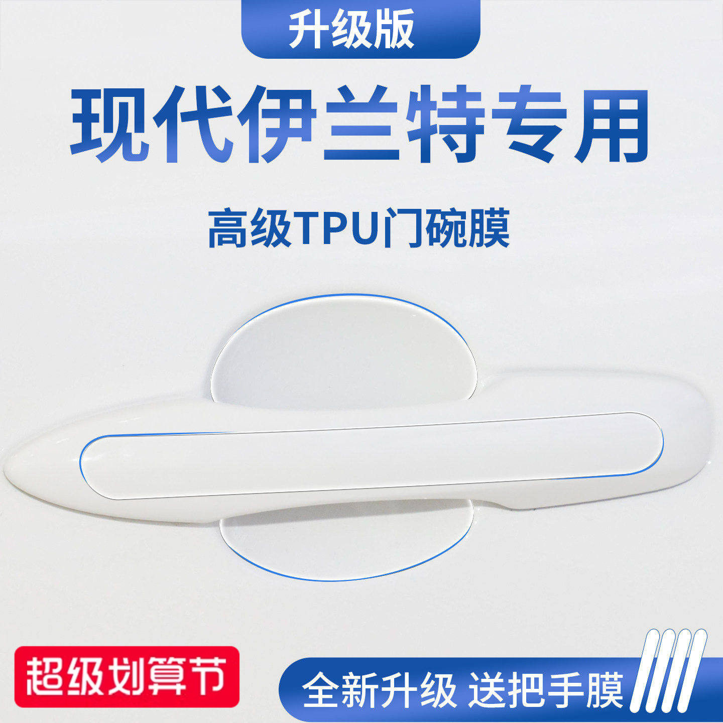 适用于北京现代伊兰特第七代汽车门把手防刮贴保护门碗膜拉手