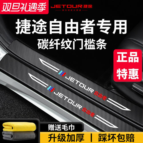 官方正品丨捷途自由者加厚门槛条