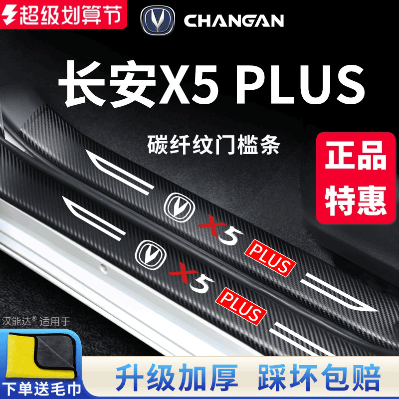 官方正品丨适配X5PLUS加厚门槛条