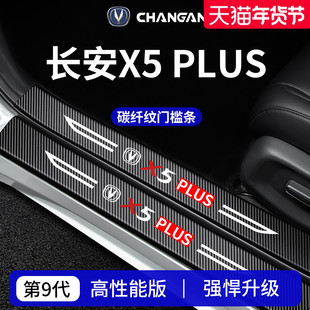 适配26款25长安二代X5PLUS车内装饰用品迎宾脚踏门槛条保护防踩贴