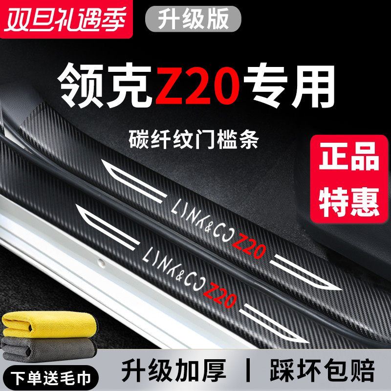 官方正品丨适配领克Z20门槛条