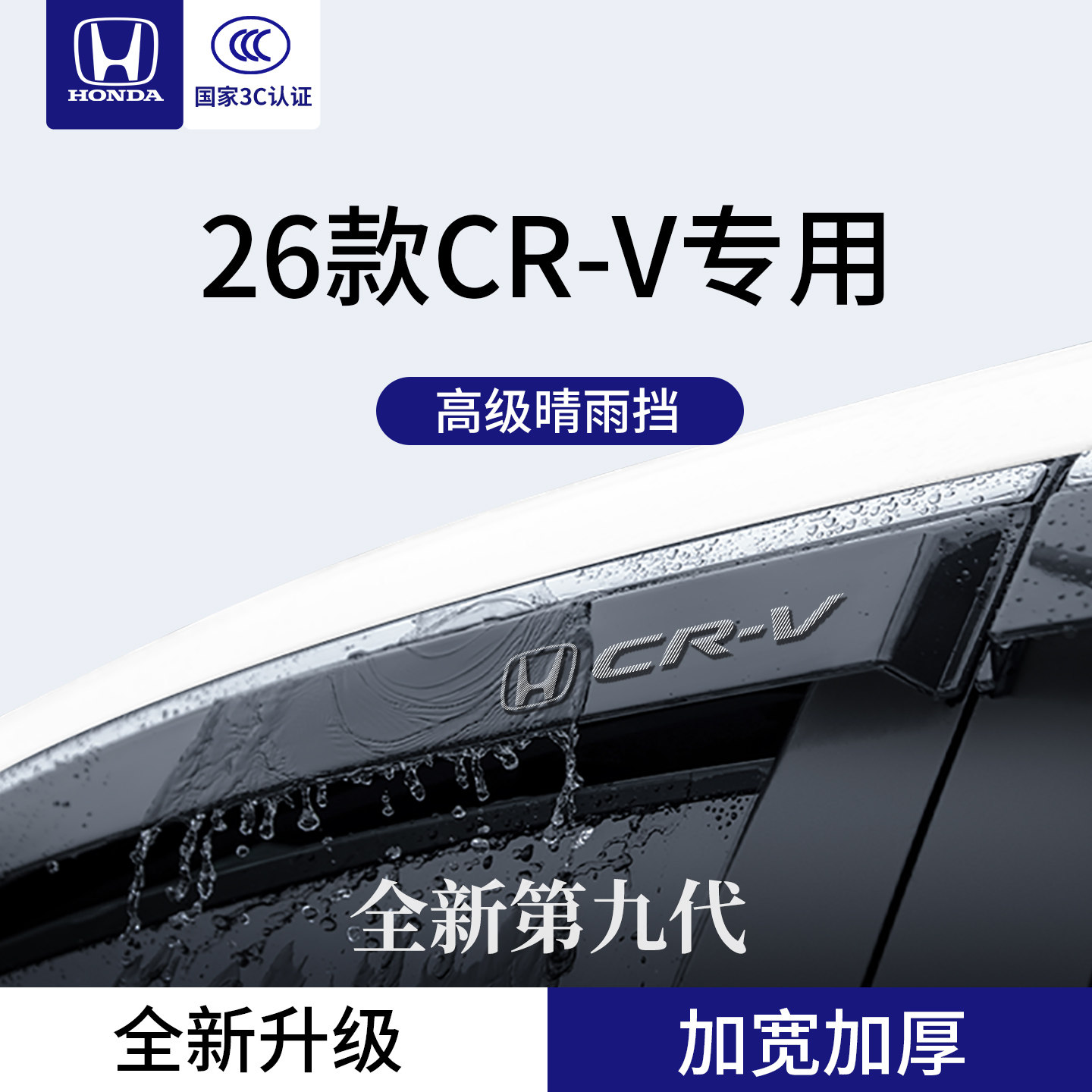 官方正品丨适用于本田CR-V晴雨挡