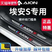 23款 广汽埃安S魅580炫汽车内用品改装 饰配件内饰门槛条保护防踩贴
