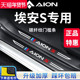 23款 广汽埃安S魅580炫汽车内用品改装 饰配件内饰门槛条保护防踩贴