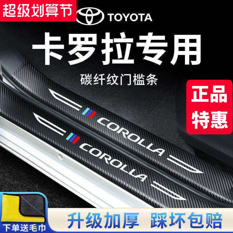 专用丰田卡罗拉汽车内用品大全实用装饰改装配件门槛条保护防踩贴
