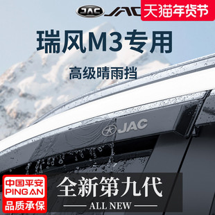 适配江淮瑞风M3全车改装配件大全M3PLUS晴雨挡雨板车窗雨眉防雨条