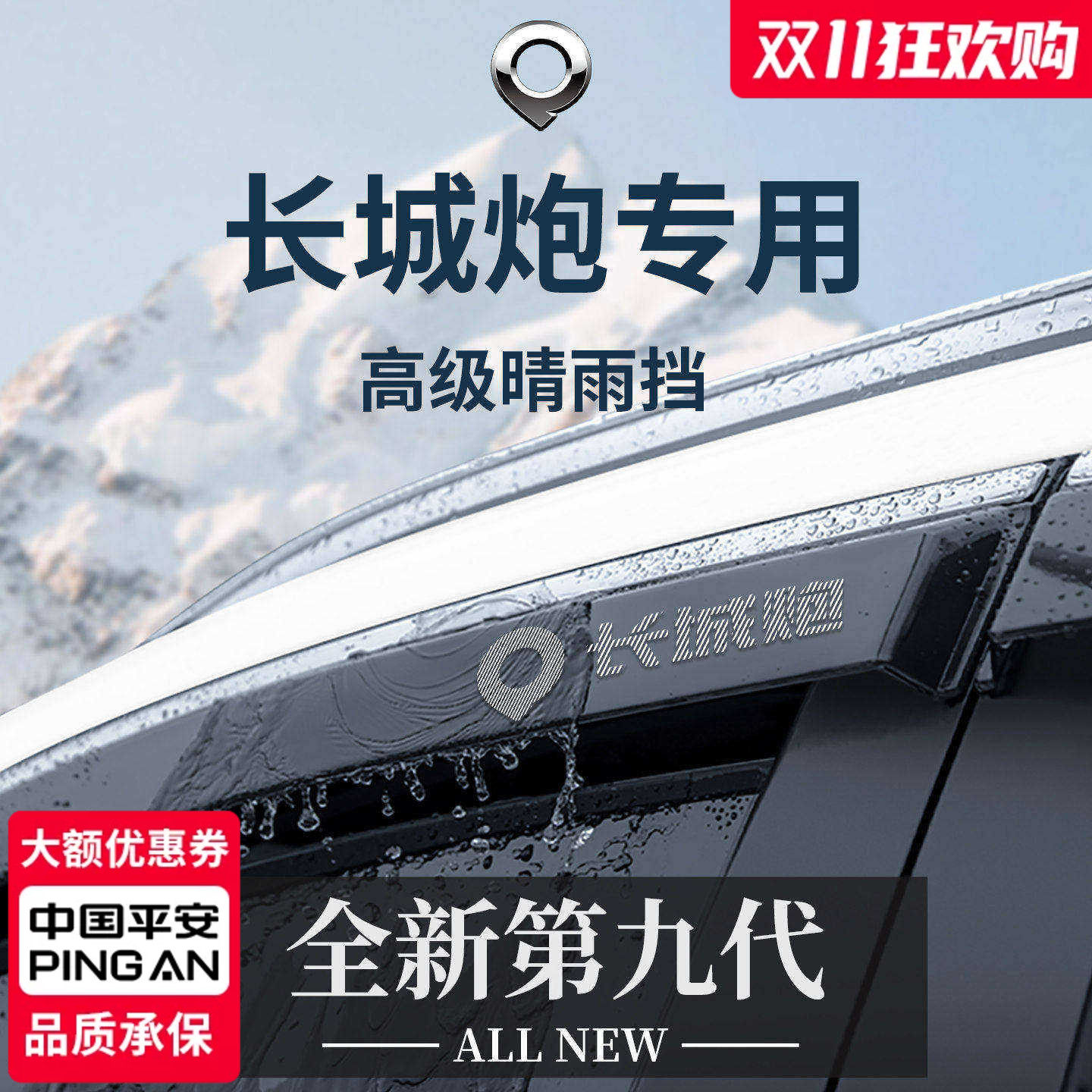 官方正品丨专用长城炮加宽晴雨挡