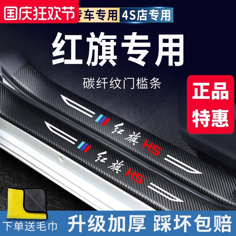 官方正品丨红旗HS5/H5加厚门槛条