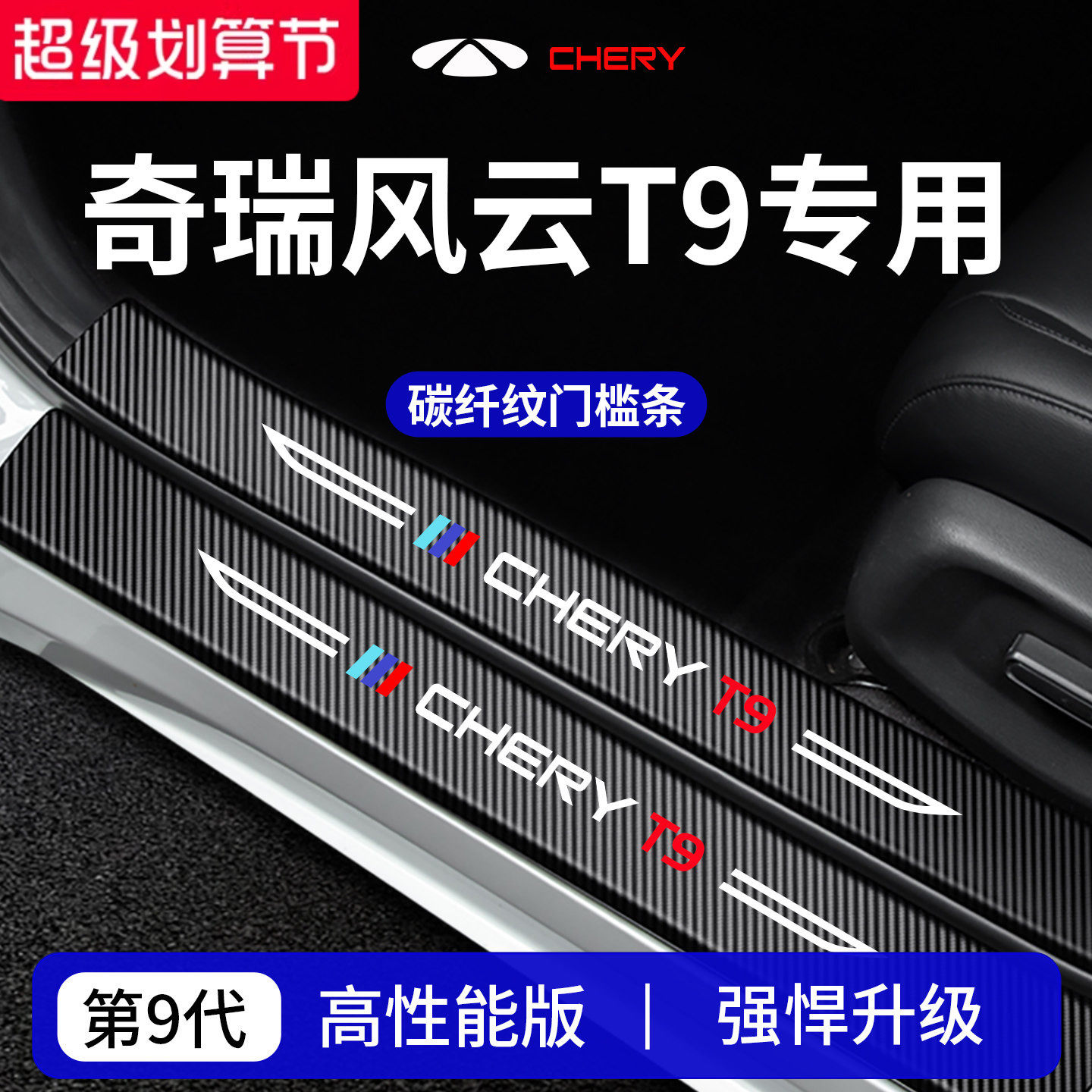 官方正品丨专用风云T9加厚门槛条