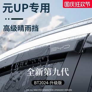 適用于比亞迪元 飾配件晴雨擋雨板車窗雨眉防雨遮雨 UP汽車用品改裝
