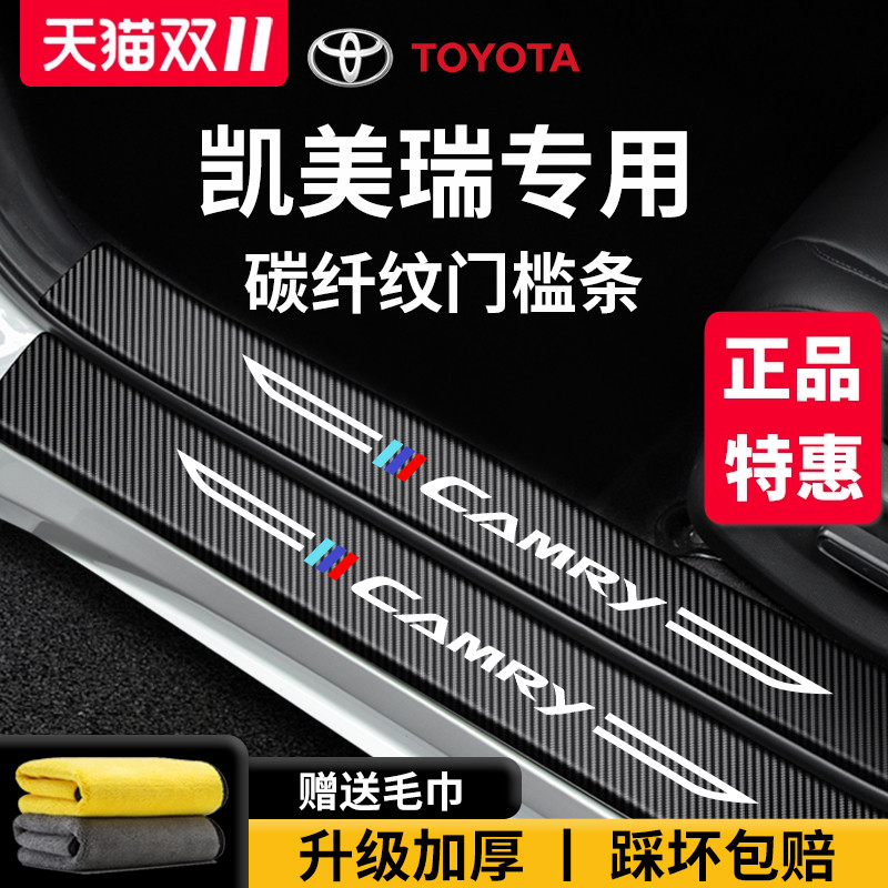 【官方正品】专用凯美瑞门槛条