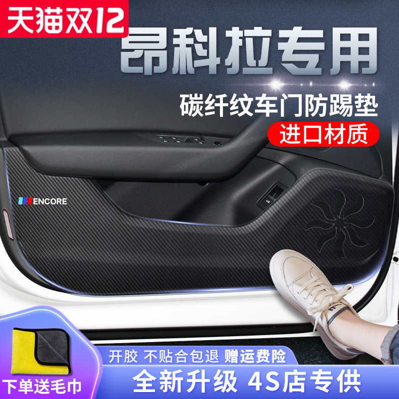 别克昂科拉专用车门防踢垫保护贴
