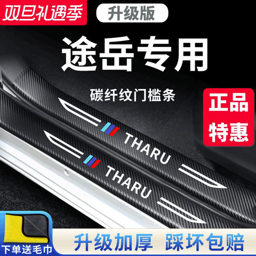 官方正品丨适用于途岳加厚门槛条