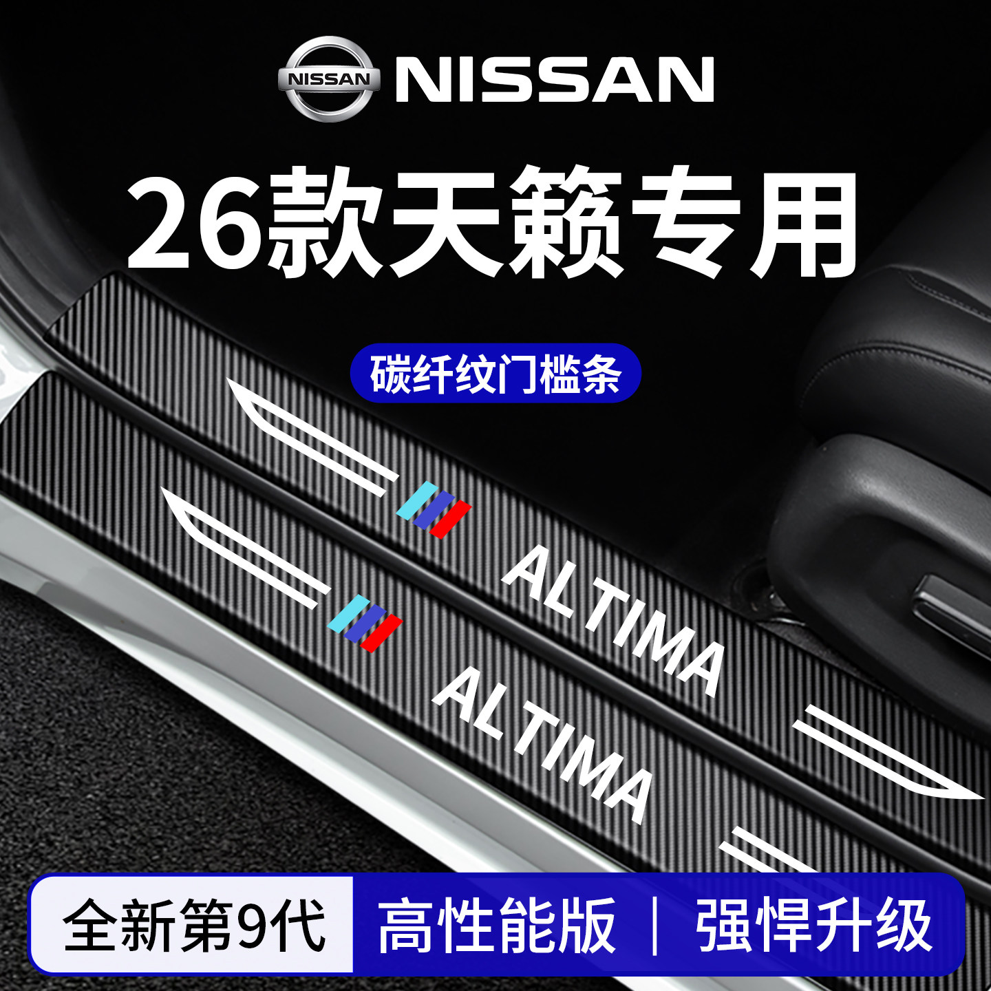 官方正品丨适配天籁加厚门槛条