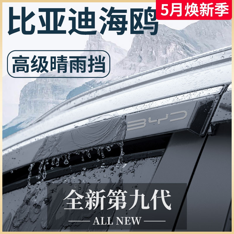 比亚迪海鸥专用汽车内用品内饰改装饰配件神器晴雨挡雨板车窗雨眉