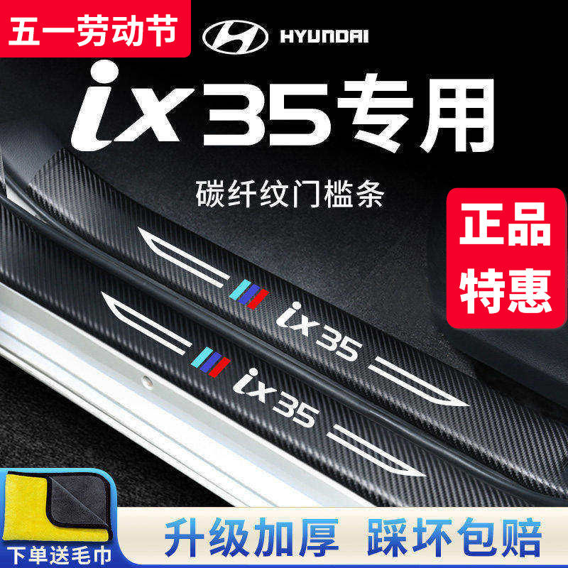 北京现代IX35沐飒汽车内饰用品改装饰配件脚踏板门槛条防踩保护贴