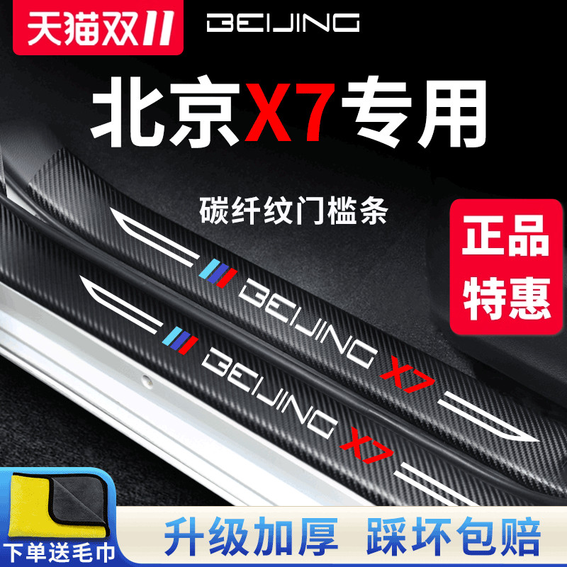 【官方正品】北京X7加厚版门槛条