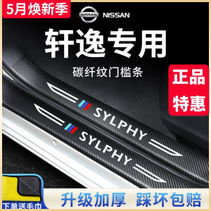 专用日产轩逸经典14代汽车内用品改装饰大全门槛条保护防踩贴22款
