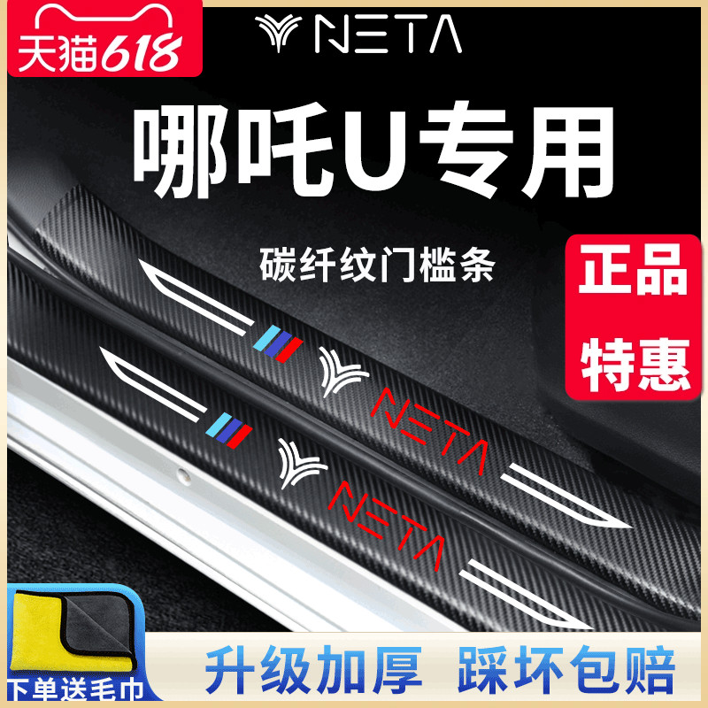 哪吒U哪咤UPRO汽车内用品大全UⅡ改装饰U-ll配件门槛条保护防踩贴-封面