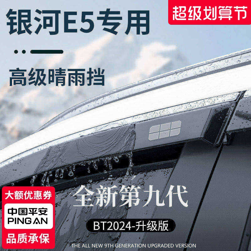 适用于吉利银河E5汽车用品改装配件晴雨挡雨板车窗雨眉防雨条遮雨