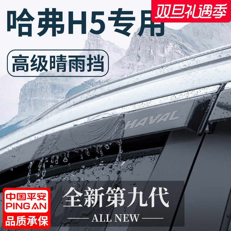 【官方正品】哈弗H5晴雨挡