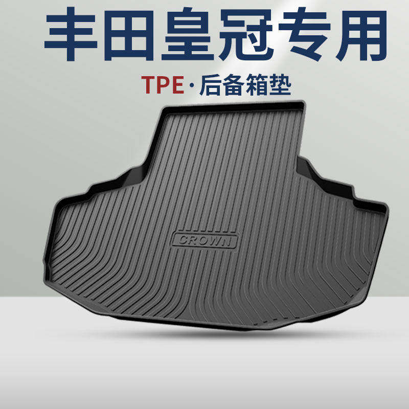 专用丰田皇冠14代13代半12代汽车改装配件13.5代后备箱垫后尾箱垫