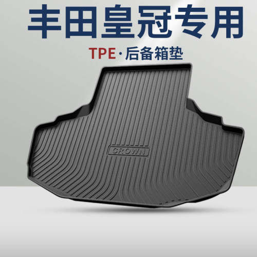 丰田【皇冠】升级TPE后备箱垫