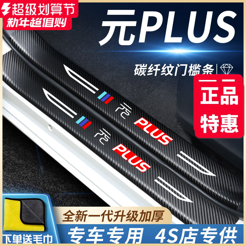 官方正品丨适用于元PLUS门槛条