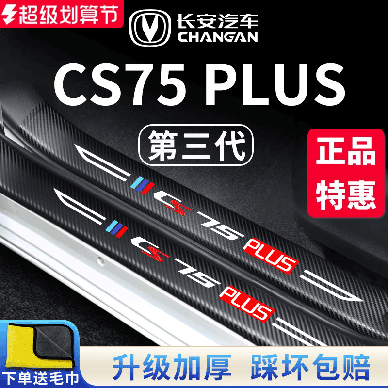 适用长安CS75PLUS第三代二代汽车内用品大全改装饰配件门槛条保护