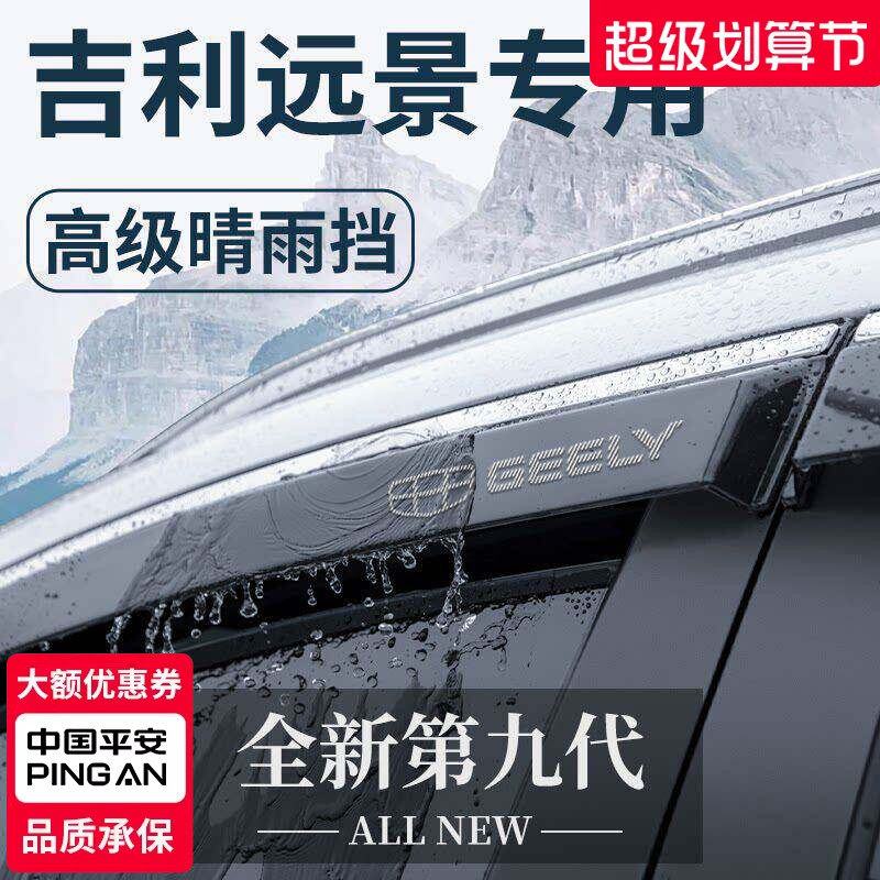 适用于吉利远景汽车内用品大全外观改装饰配件晴雨挡雨板车窗雨眉