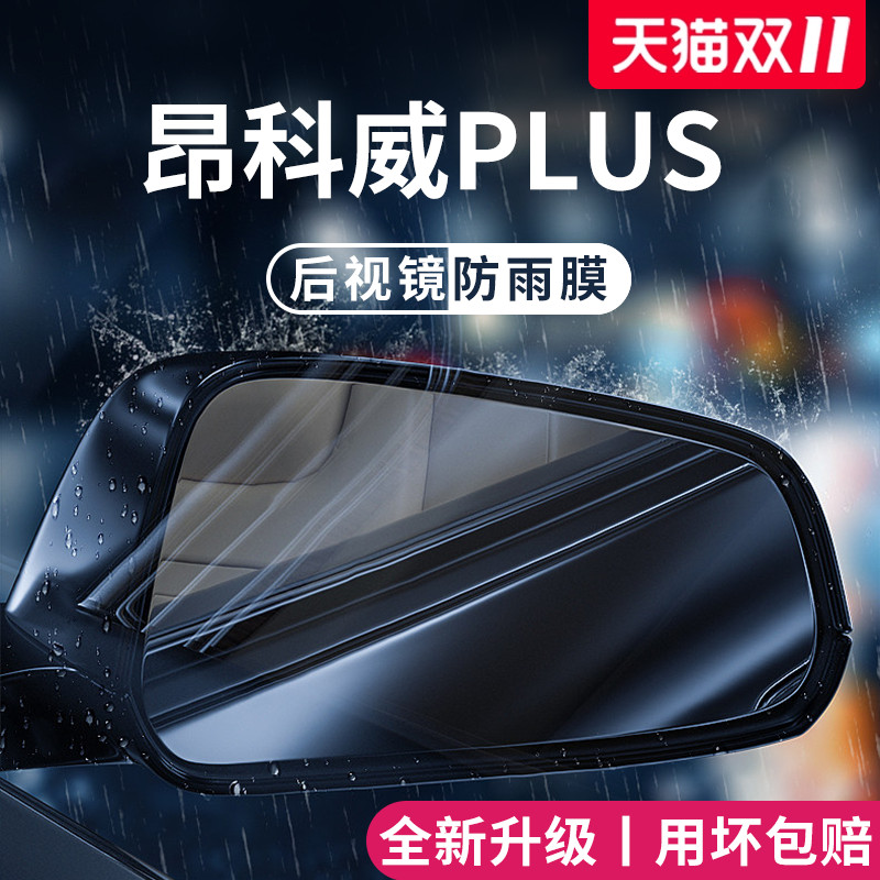 适用于别克昂科威PLUS/S防雨膜