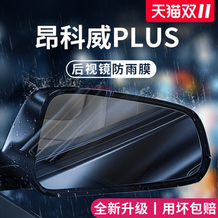 适用于别克昂科威PLUS S配件大全汽车后视镜贴防雨膜倒车镜防雾