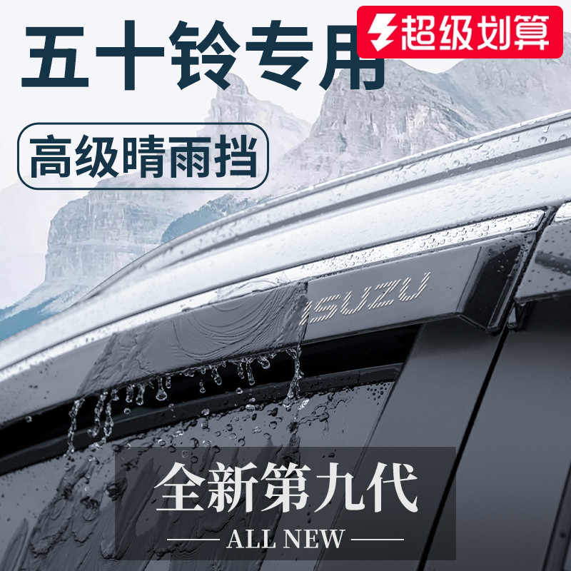 【官方正品】江西五十铃晴雨挡