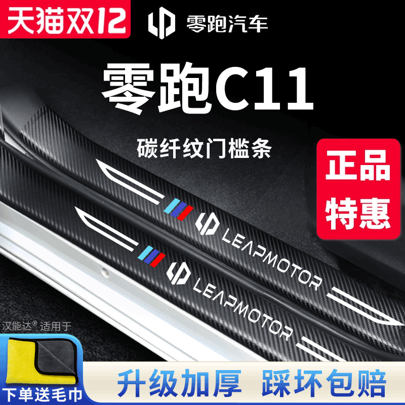 【官方正品】零跑C11加厚门槛条