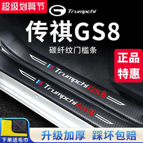 官方正品丨传祺GS8加厚门槛条