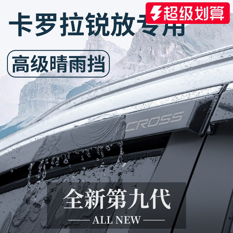 官方正品丨适配卡罗拉锐放晴雨挡