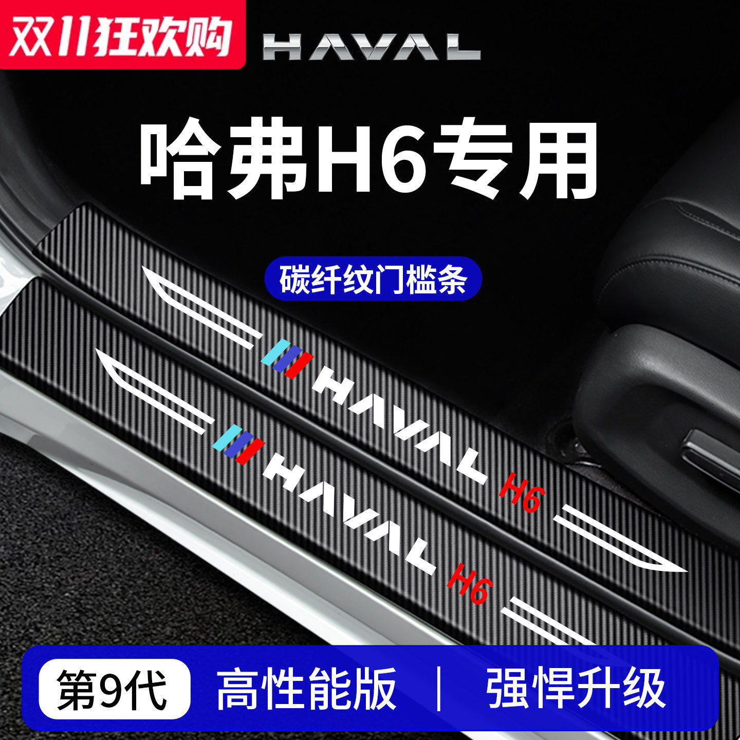 官方正品丨专用哈弗H6加厚门槛条
