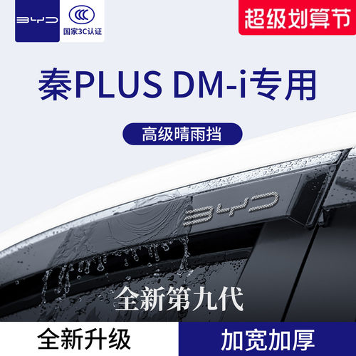 官方正品丨专用秦PLUSDMi晴雨挡