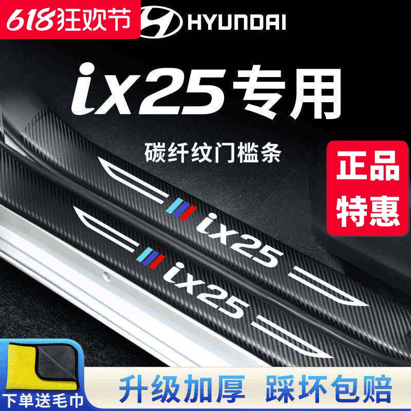 北京现代ix25专用汽车内用品改装饰配件脚踏板门槛条保护防踩车贴