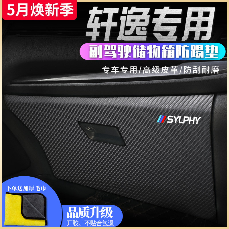 专用日产轩逸经典14代汽车内装饰用品22款2022改装件车门防踢垫贴