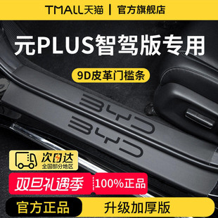饰配件迎宾踏板门槛条保护 PLUS汽车内用品改装 适用于25款 比亚迪元