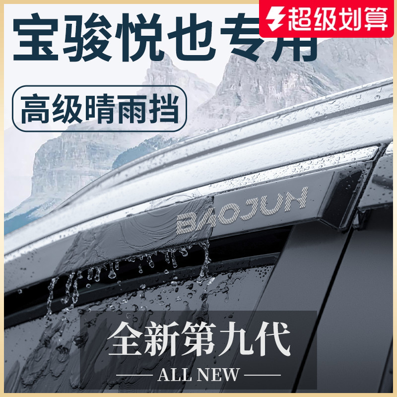 【官方正品】宝骏悦也专用晴雨挡