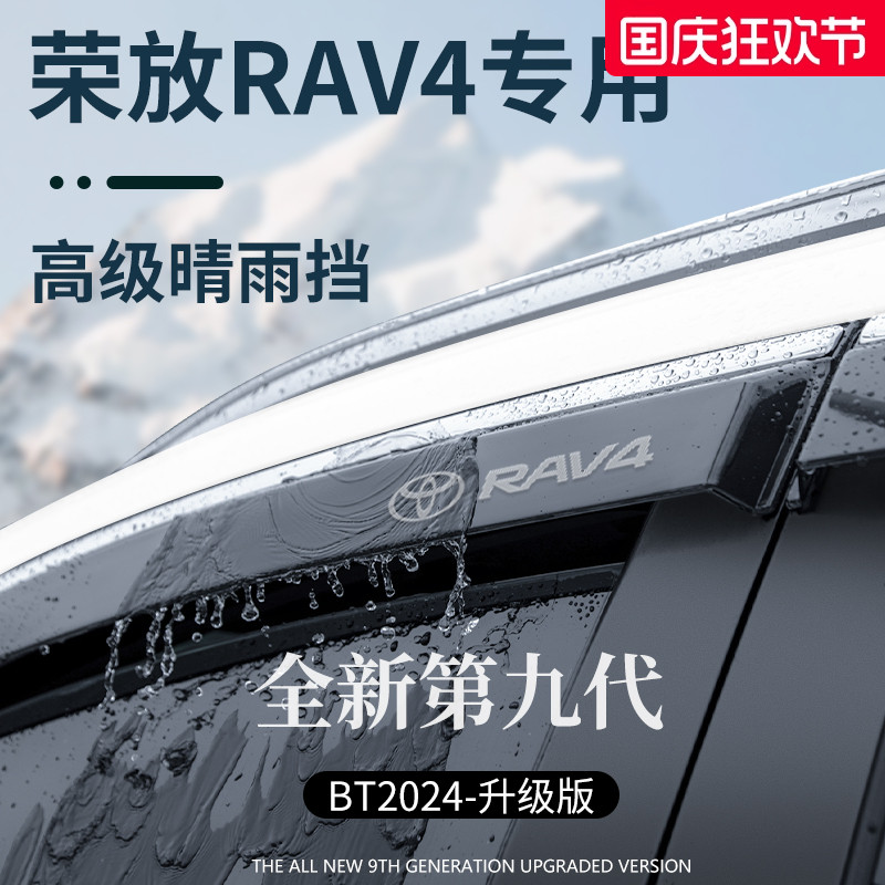 【官方正品】专用荣放RAV4晴雨挡