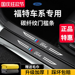 适配福特蒙迪欧锐界L锐际烈马领睿领界福克斯探险者门槛条保护贴