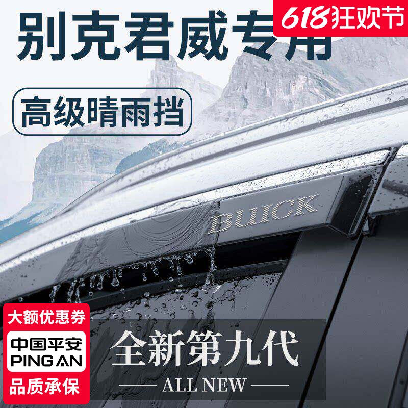 适用于别克君威车内用品大全改装饰配件内饰晴雨挡雨板车窗雨眉GS