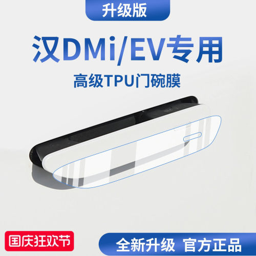官方正品丨适配汉DM-i/EV门碗膜