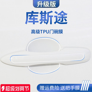 现代库斯途改装配件库斯图门碗保护膜门把手防护贴车门拉手防刮贴