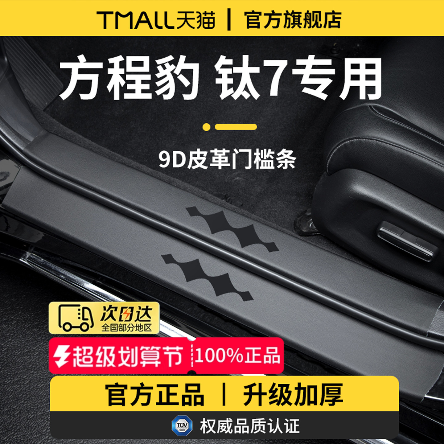 适用于方程豹钛7加厚门槛保护条