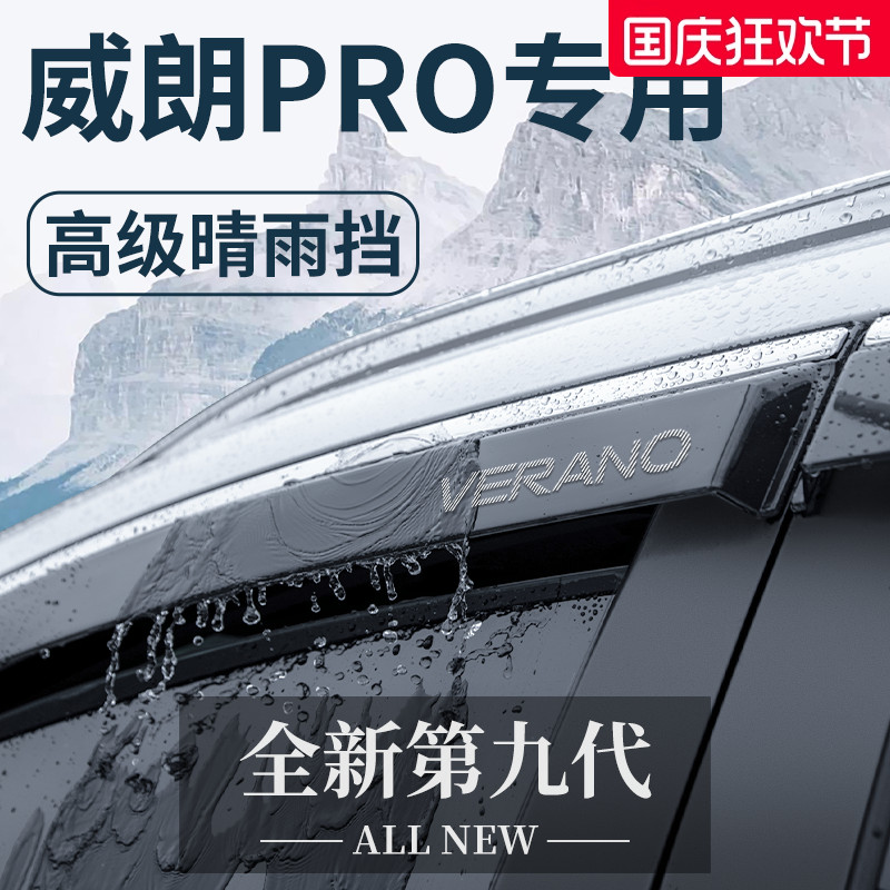 【官方正品】别克威朗PRO晴雨挡